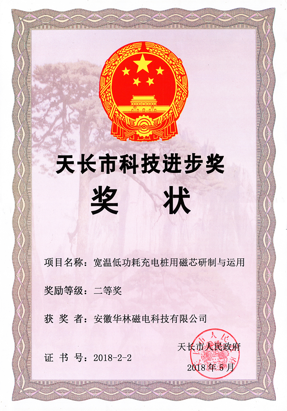 天長市科技進(jìn)步獎