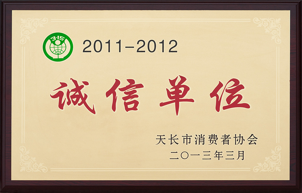 誠(chéng)信單位